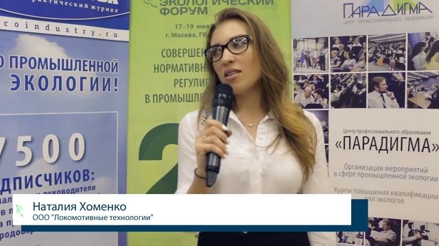 Отзывы об Экофоруме • Наталия Хоменко, "Локомотивные технологии"