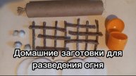 Домашние заготовки для разведения огня
