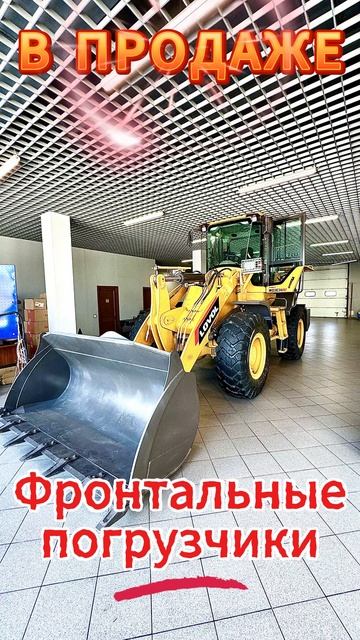 В продаже: рохли и погрузчики