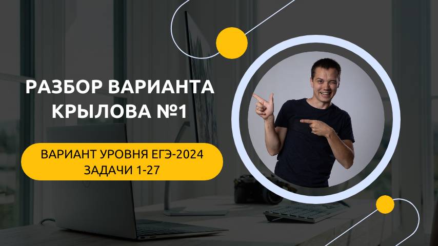 Проверь себя ЭТИМ вариантом | Вариант №1 из сборника Крылова | ЕГЭ по информатике