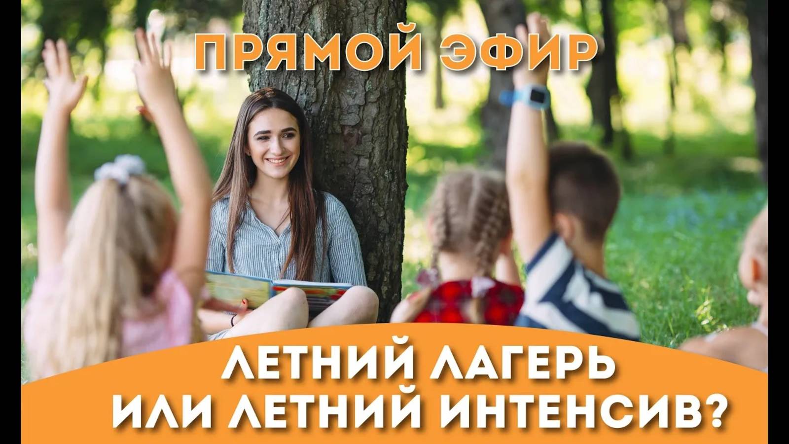 Летний лагерь или летний интенсив?
