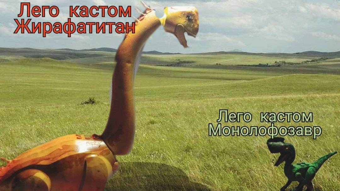 ЛЕГО КАСТОМ МИР ЮРСКОГО ПЕРИОДА