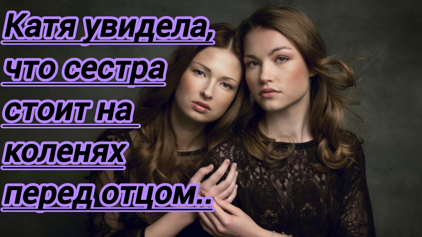 Истории из жизни."Катя вышла в прихожую и увидела,что сестра стоит на коленях перед отцом ..."