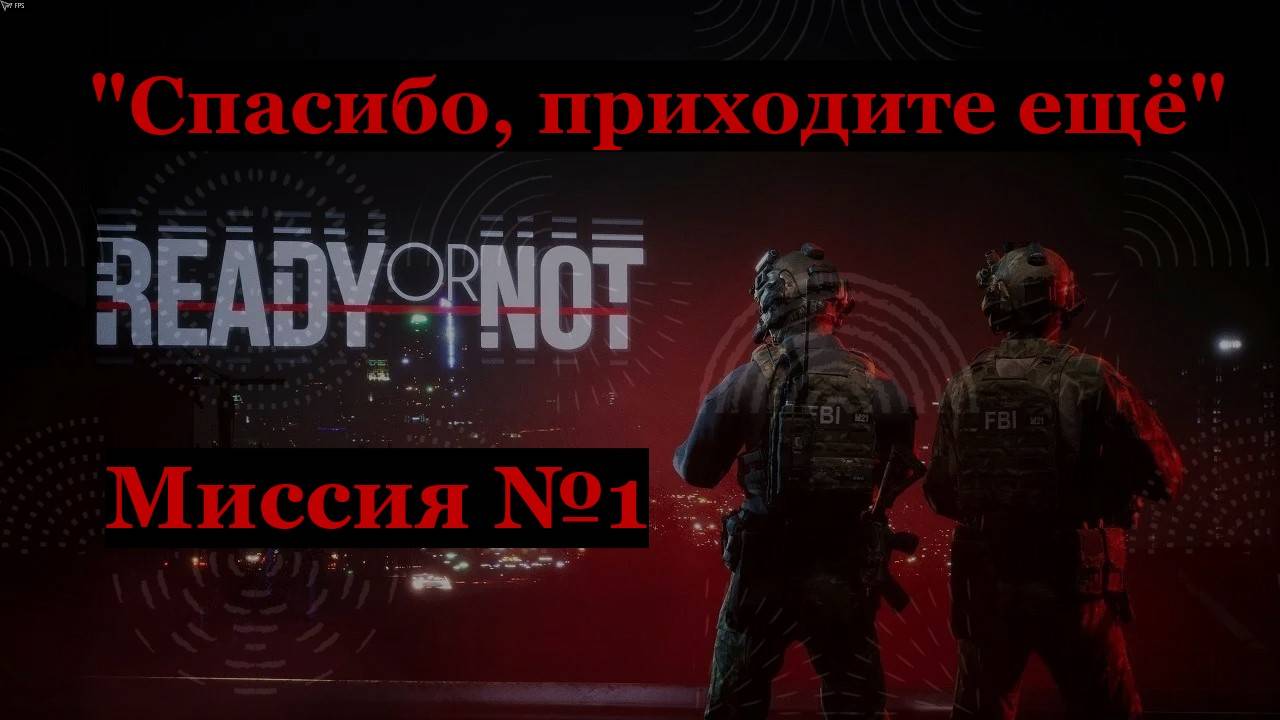 Ready or Not, миссия №1 Спасибо, приходите еще.
Только идеальные зачистки на максимальный ранг S