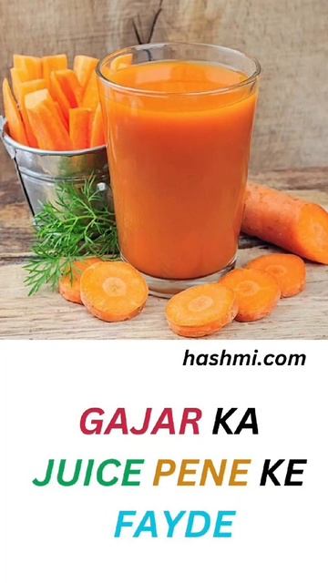 गाजर का जूस पीने के फायदे