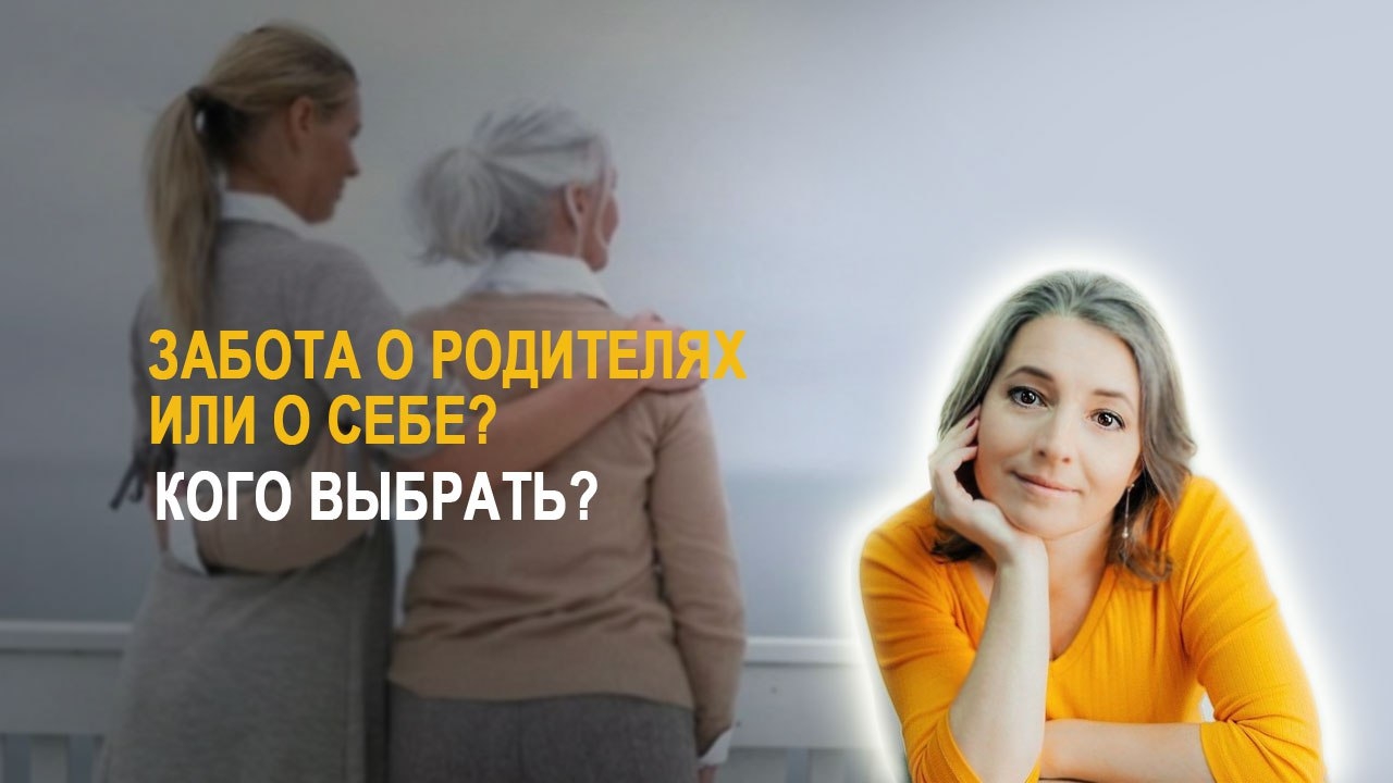 Чувство вины. Ответственность или собственное счастье? Должны ли дети заботиться о родителях?