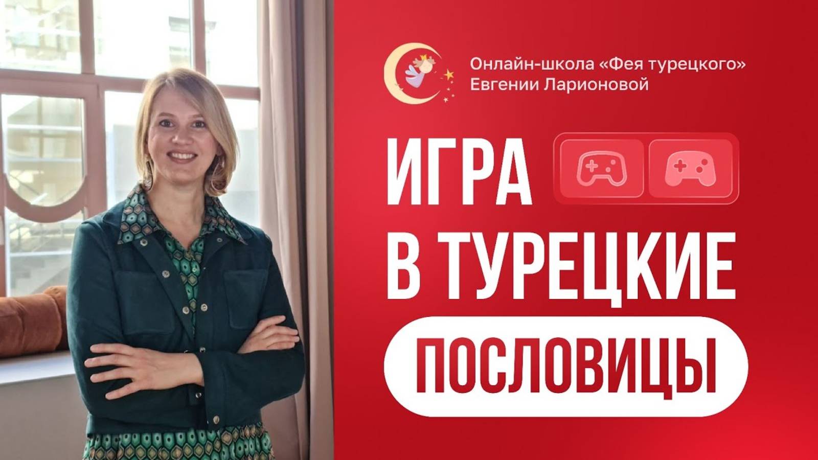 Игра в турецкие пословицы