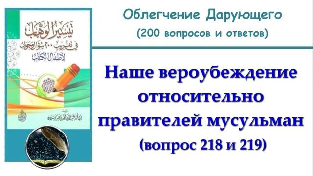 37. Наше вероубеждение относительно правителей мусульман (218 и 219)