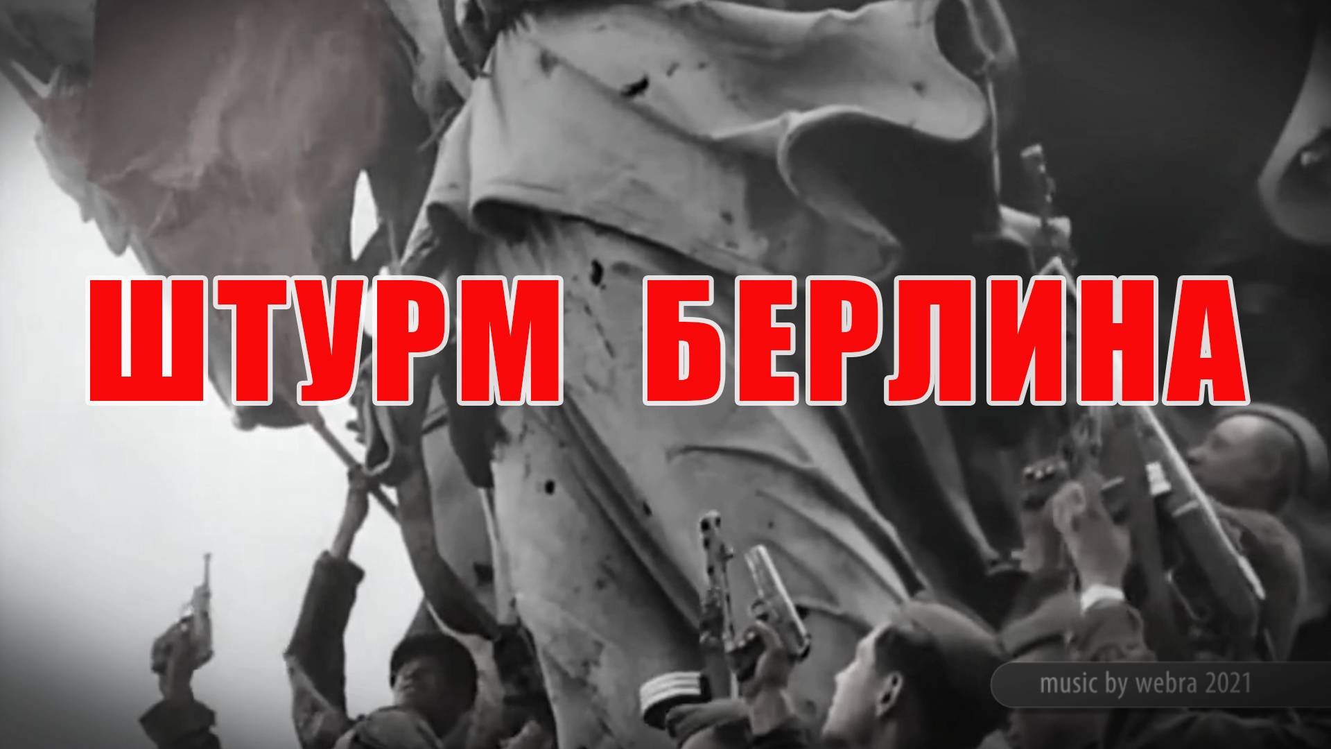 ШТУРМ БЕРЛИНА - Dramatic Action Trailer