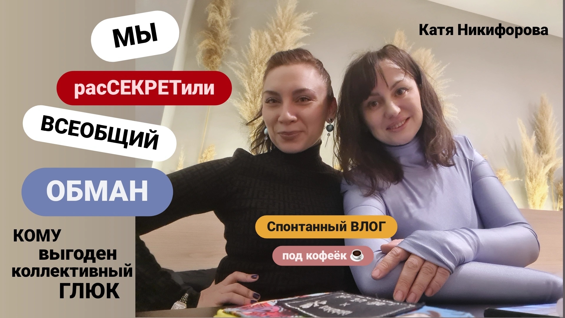 ⚜️ШОКконтент: Вселенский заговор или заПрограммированная реальность? Гость: Екатерина Никифорова