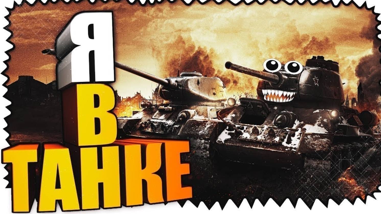 Кто выпустил ракак на свободу!?