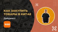 Как заказать товары из Китая на 1688 без регистрации. Товары оптом для Озон, ВБ, Яндекс Маркет.
