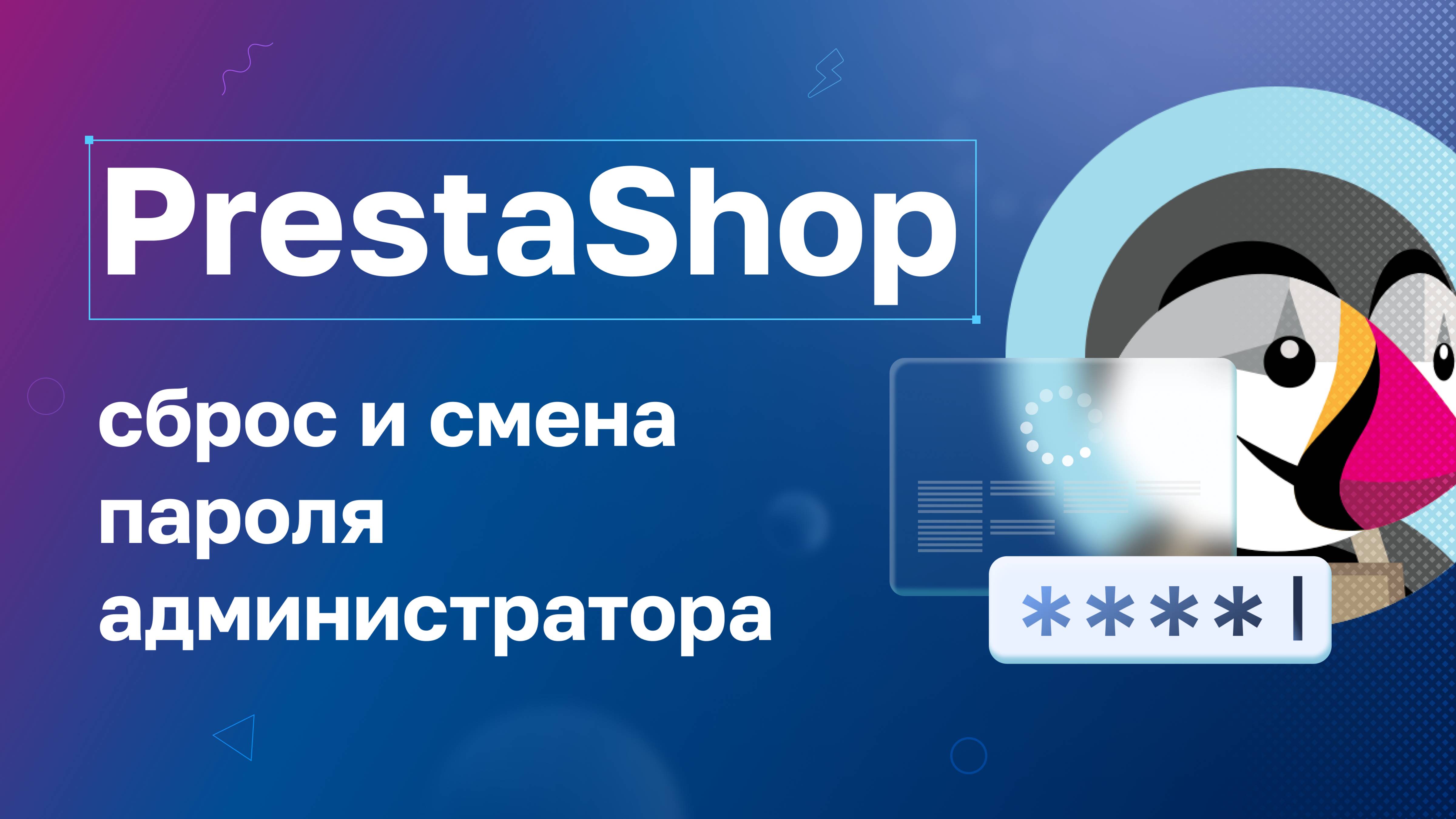 PrestaShop: Сброс и смена пароля администратора