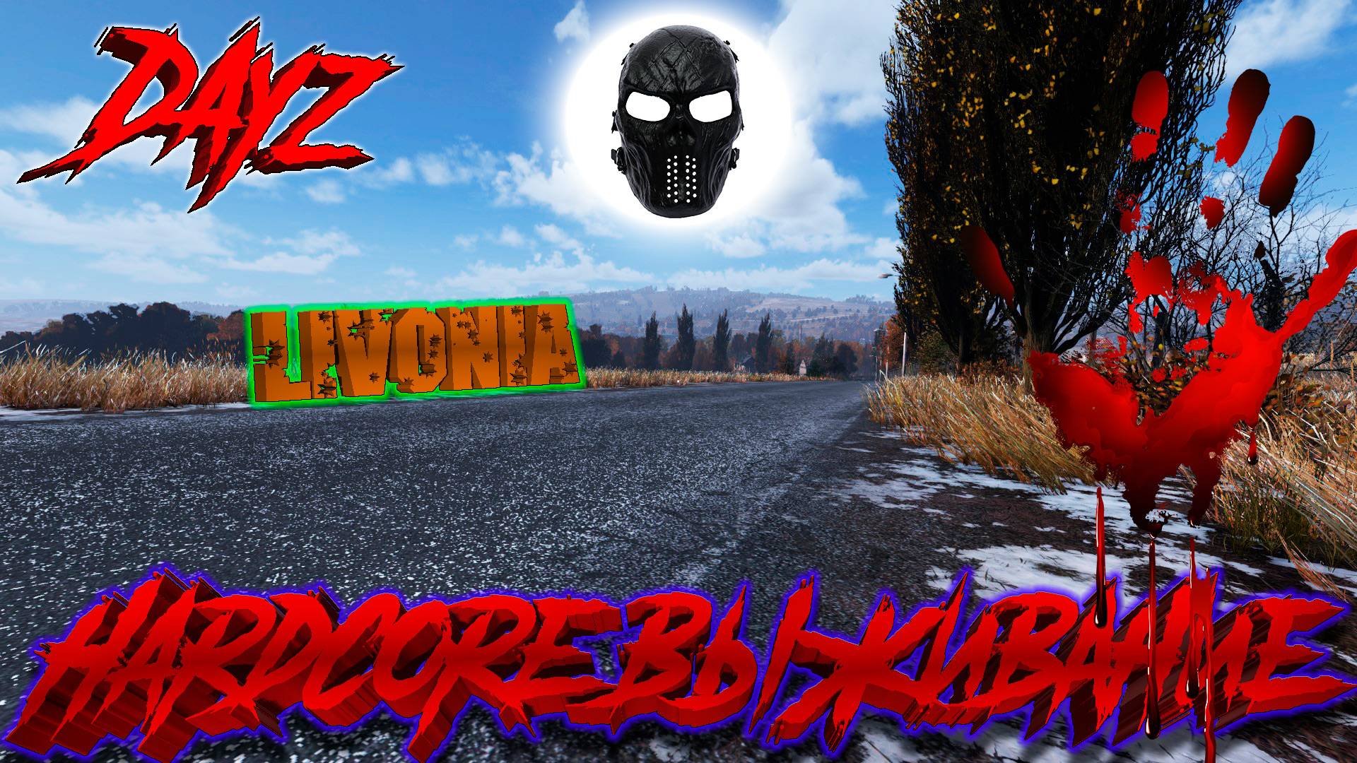 |DayZ|Гайд|Livonia|Hardcore Выживание|Новый Сервер|Часть 1|