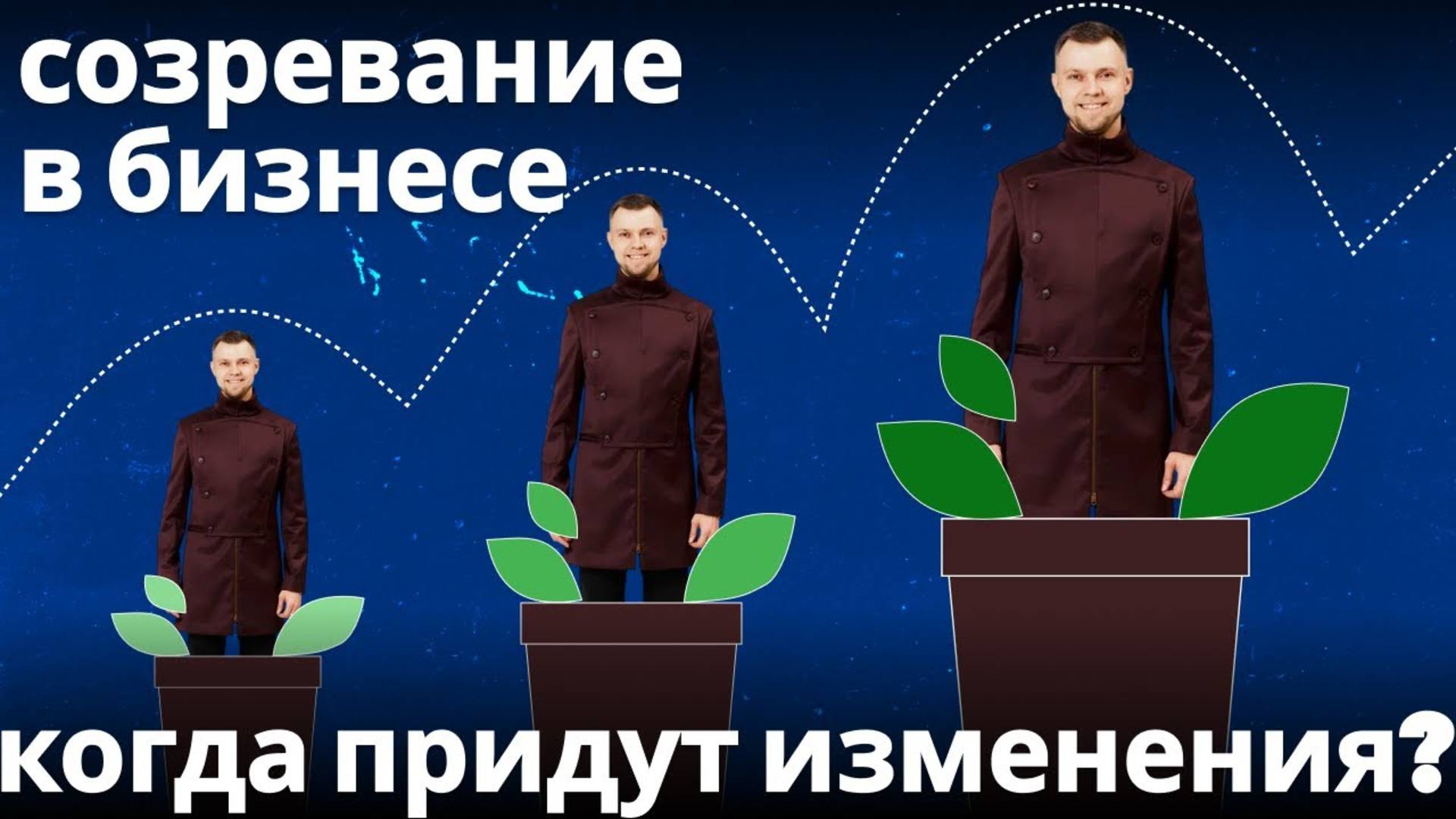 Созревание в бизнесе. Когда придут изменения?