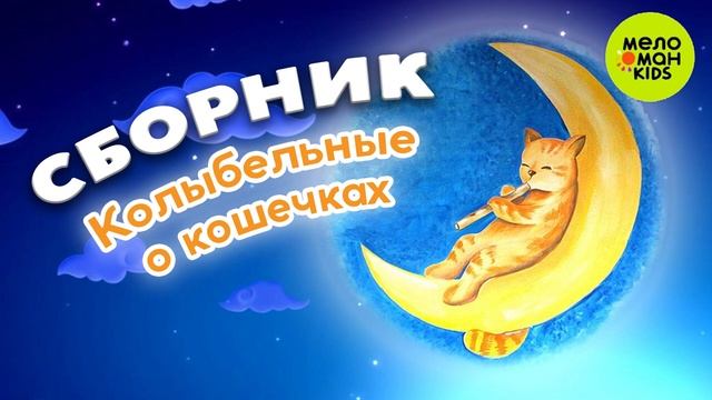 КОЛЫБЕЛЬНЫЕ О КОШЕЧКАХ ♫ СПЯТ КУРНОСИКИ КОЛЫБЕЛЬНЫЕ ДЛЯ ДЕТЕЙ ♫ 0+