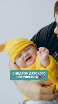 СИНДРОМ ДЕТСКОГО СОТРЯСЕНИЯ | НЕ ТРЯСИТЕ ВАШЕГО РЕБЕНКА
