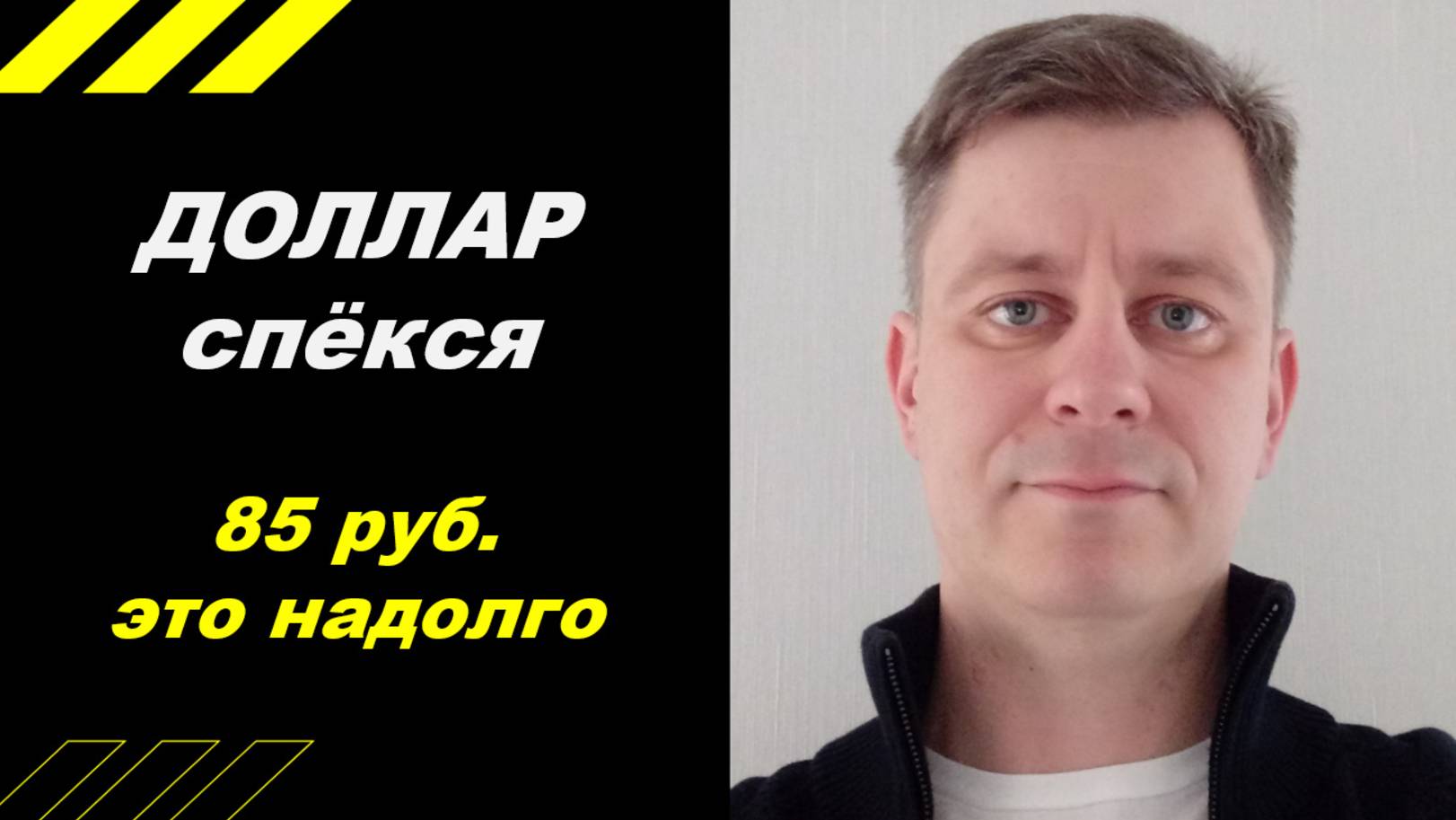Доллар по 85 руб. это надолго!