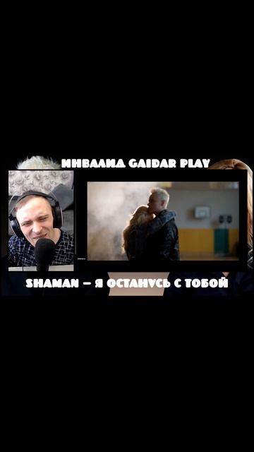 Инвалид Gaidar Play Реакция SHAMAN Я ОСТАНУСЬ С ТОБОЙ горько 2