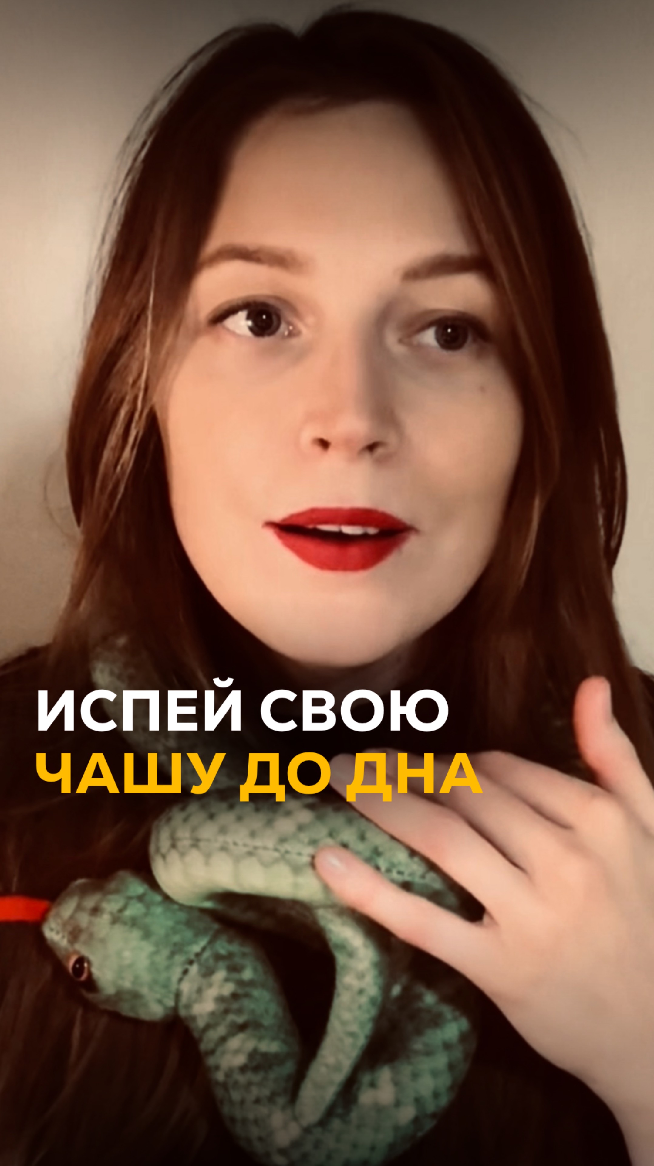 Испей свою чашу до дна