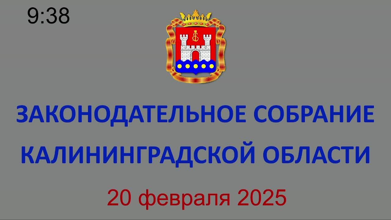 Заседание Законодательного Собрания Калининградской области 20.12.2025