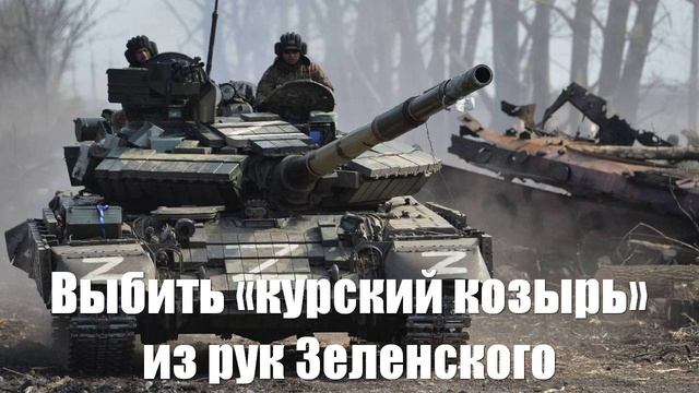 Армия России готова выбить «курский козырь» из рук Зеленского