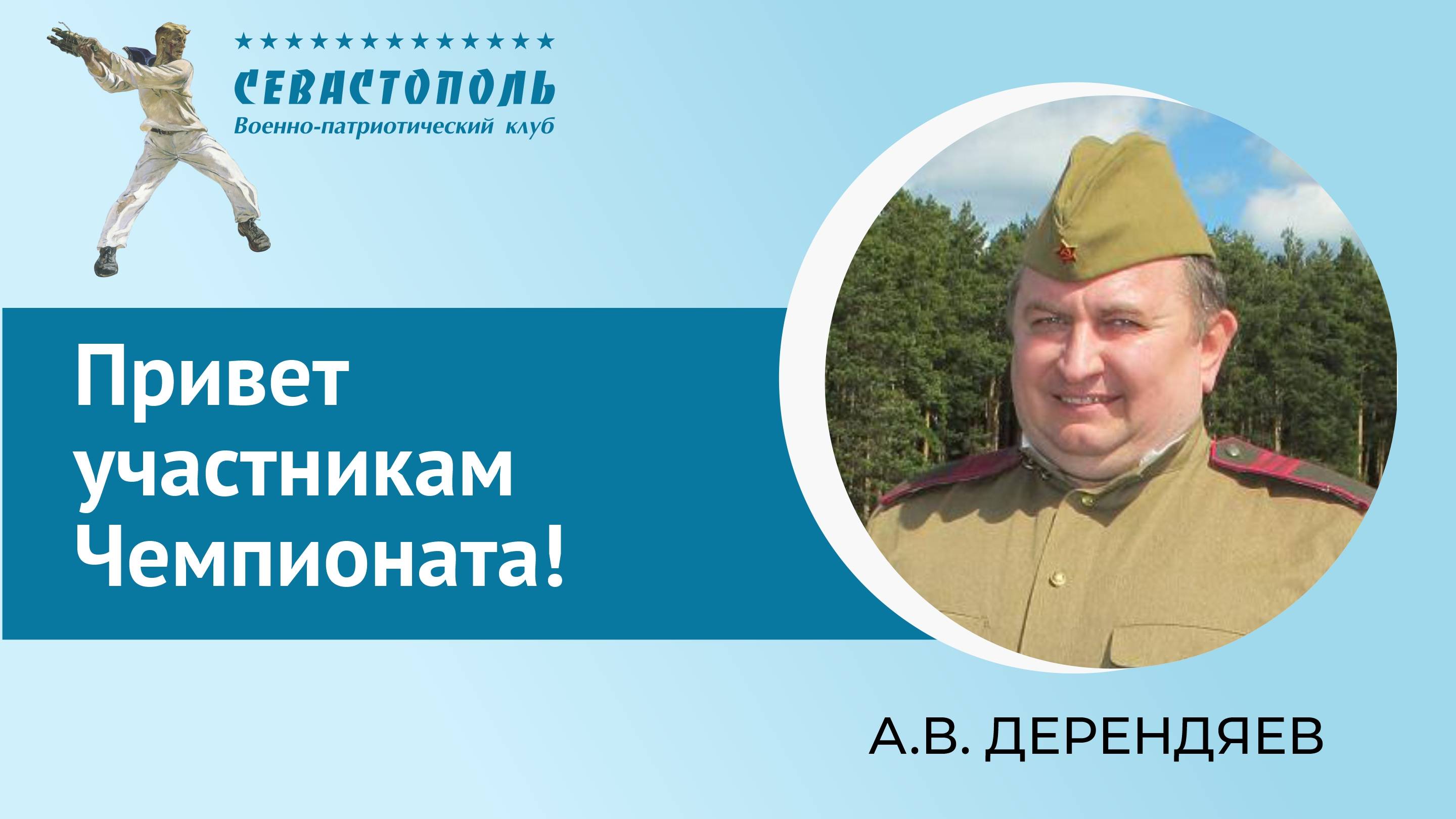 Привет участникам Чемпионата!