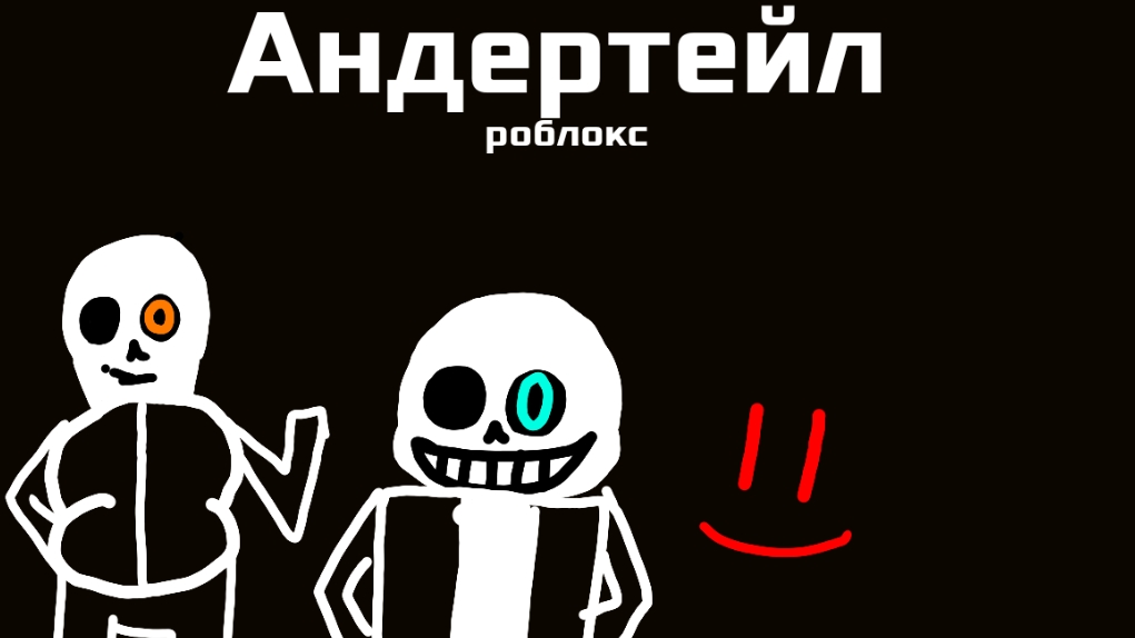 Играю в роблокс андертейл симулятор суда полный экран