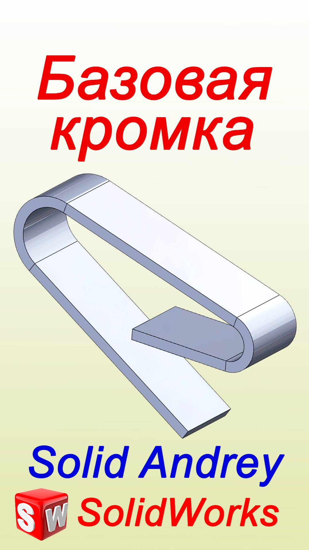 SolidWorks. Инструмент Базовая кромка. Листовой металл