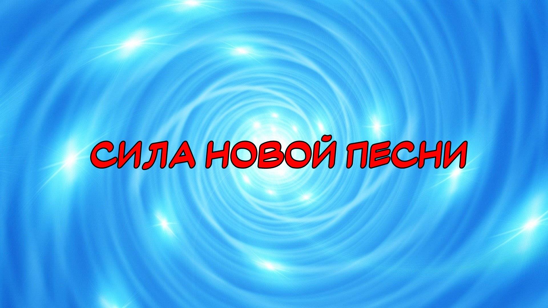 Сила новой песни