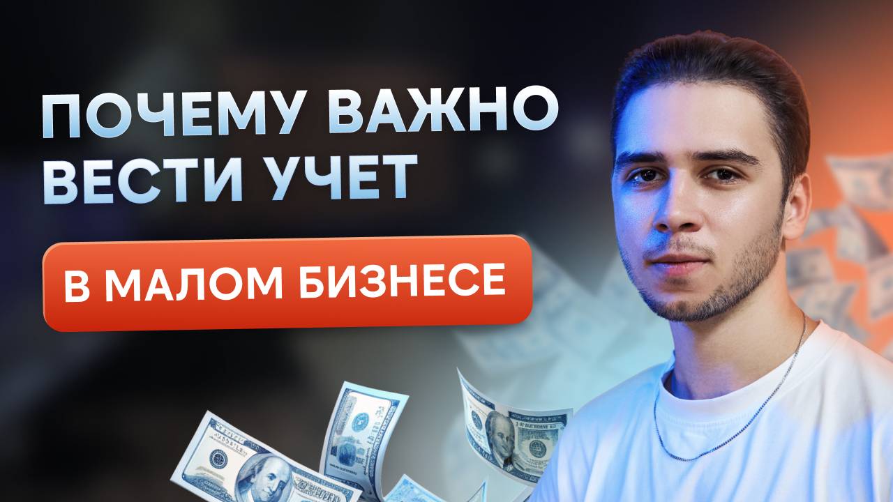 Почему важно вести учет даже в малом бизнесе?