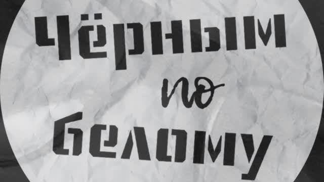 ЧЕРНЫМ ПО БЕЛОМУ- Андрей Зиновьев