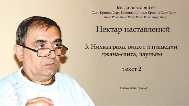 3. Нектар наставлений - Ниямаграха, видхи и нишедхи, джана-санга, лаульям - текст 2 (Шьямакунда п..