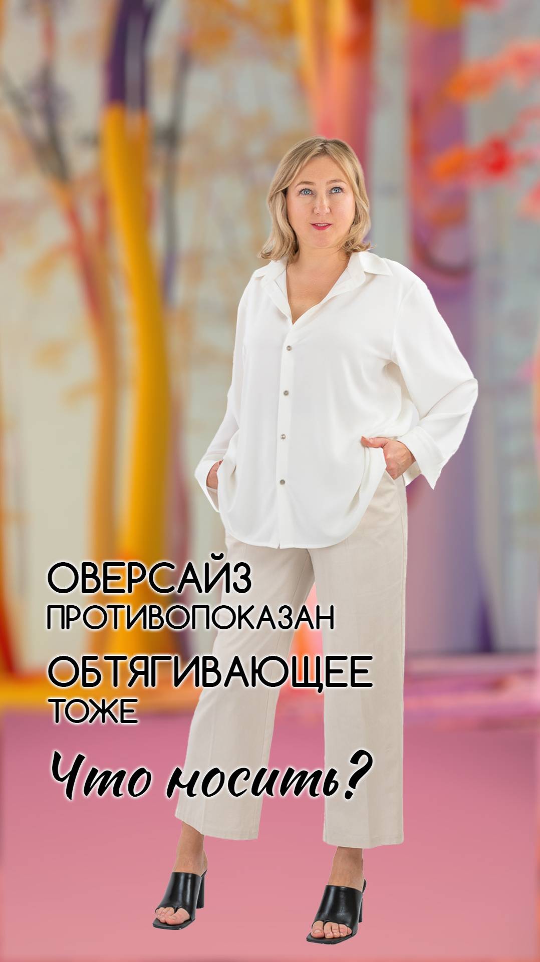 На больших размерах противопоказаны не только обтягивающие силуэты но и оверсайз! Что носить? 👗