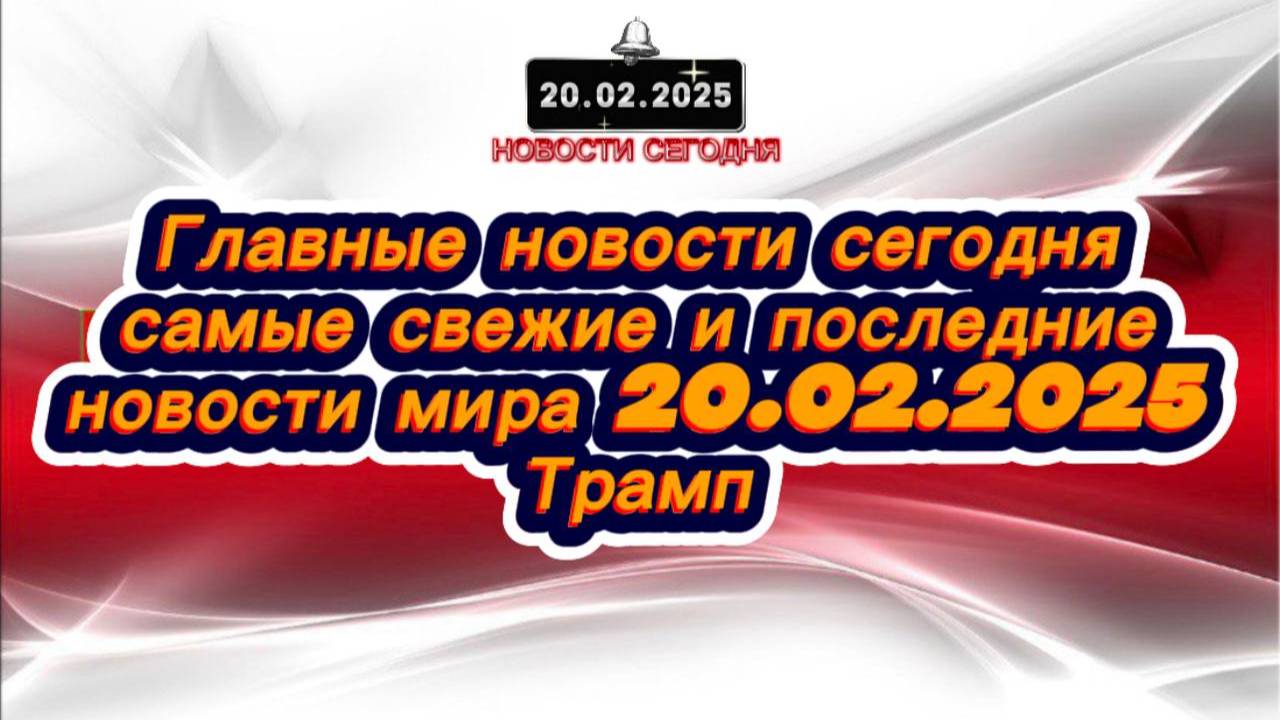 Новости Сегодня‼️ Главные новости сегодня‼️Свежие и последние новости мира и России‼️20 Февраля 2025