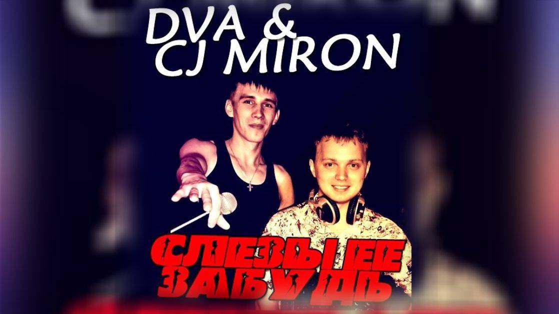DVA,CJ Miron Project - Слёзы её забудь