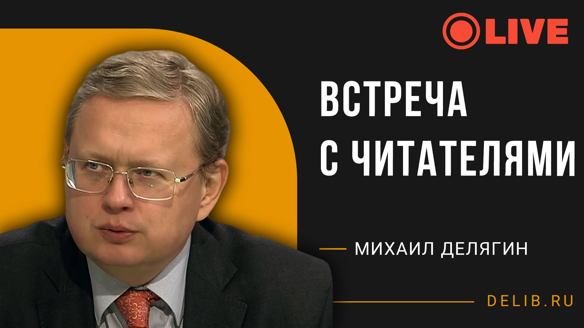 Михаил Делягин | Встреча с читателями
