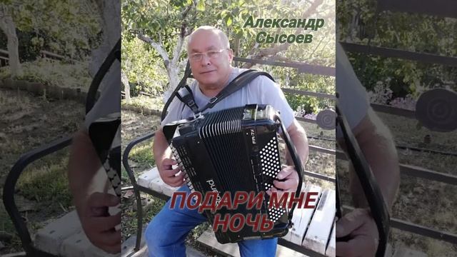 Александр Сысоев  ПОДАРИ МНЕ НОЧЬ