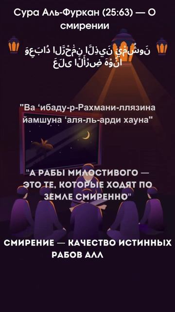 Сура Аль - Фуркан 25:63