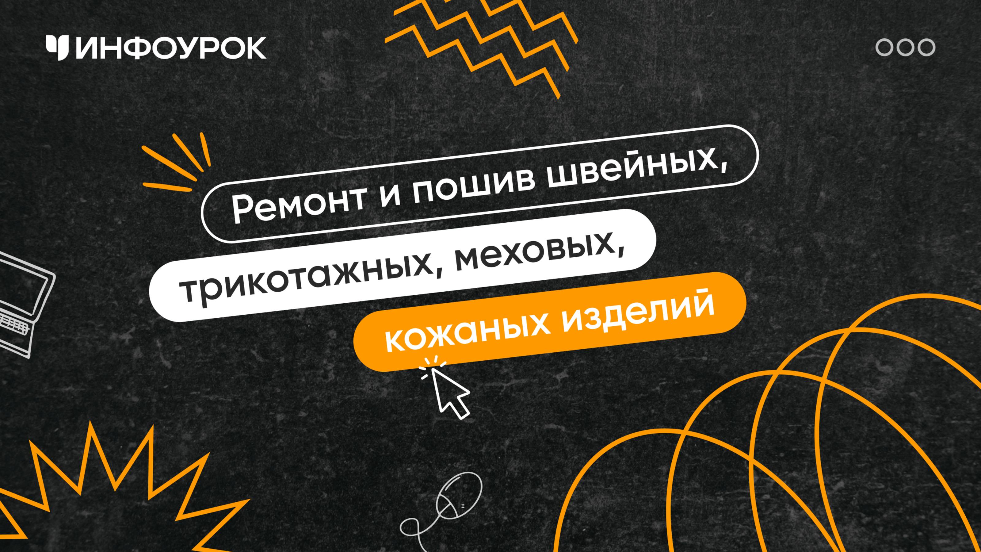 Ремонт и пошив швейных, трикотажных, меховых, кожаных изделий различного ассортимента