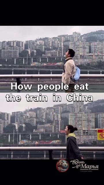 Гълтането на влак е популярна дейност сред туристите, посещаващи Чунцин. Обратната страна на снимки