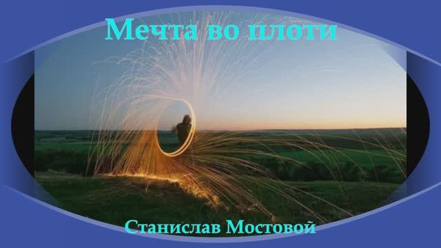 Мечта во плоти