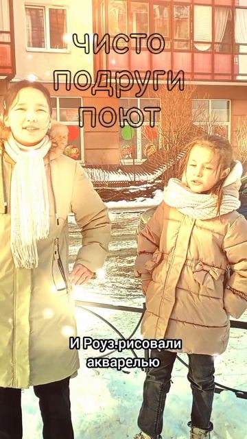 Чисто подруги поют