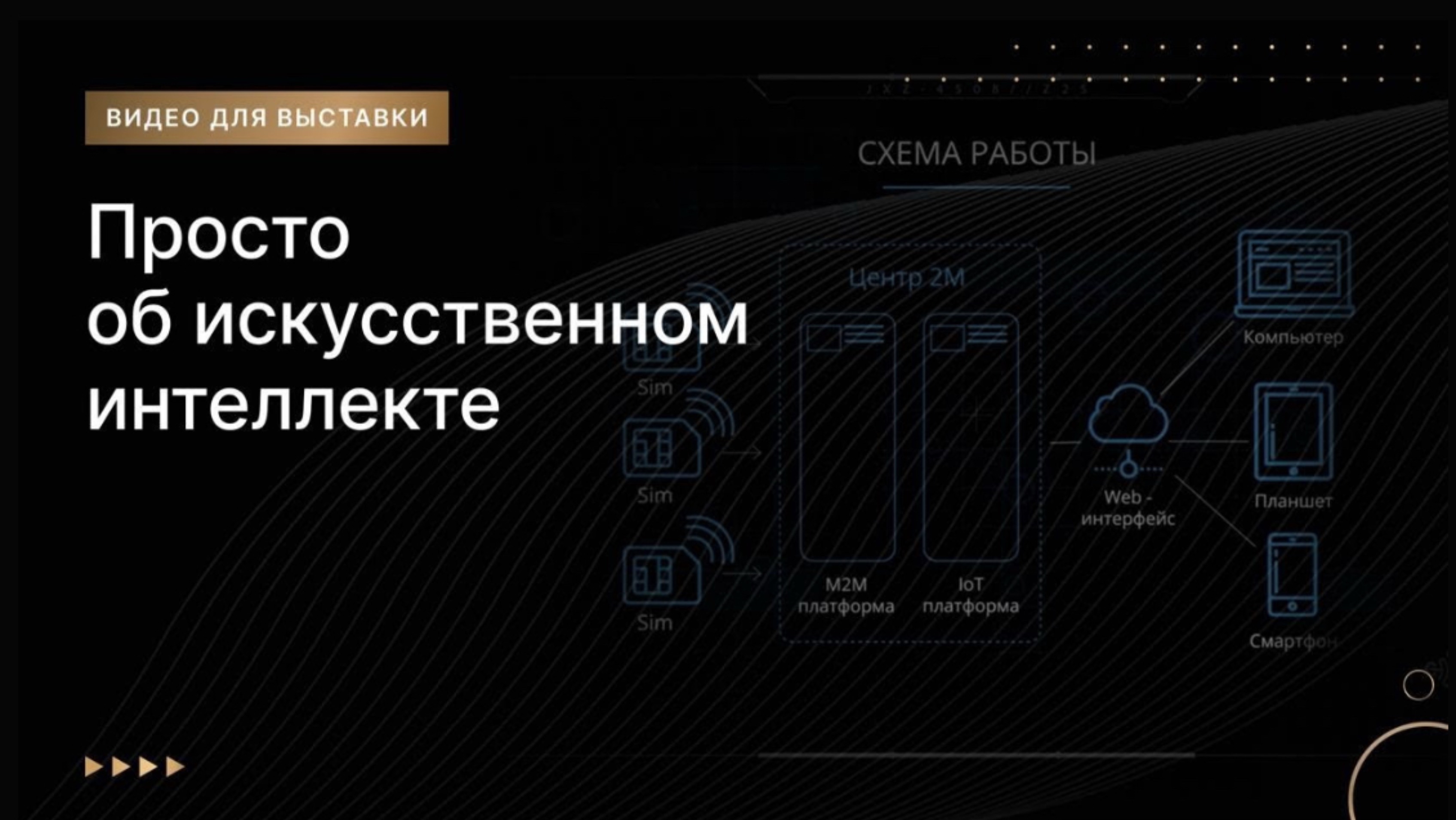 Просто об искусственном интеллекте