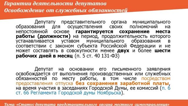 5.7. Элементы правового статуса депутата_гарантии