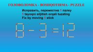 ГОЛОВОЛОМКА - BOSHQOTIRMA – PUZZLE. Спичка. 8-3=12