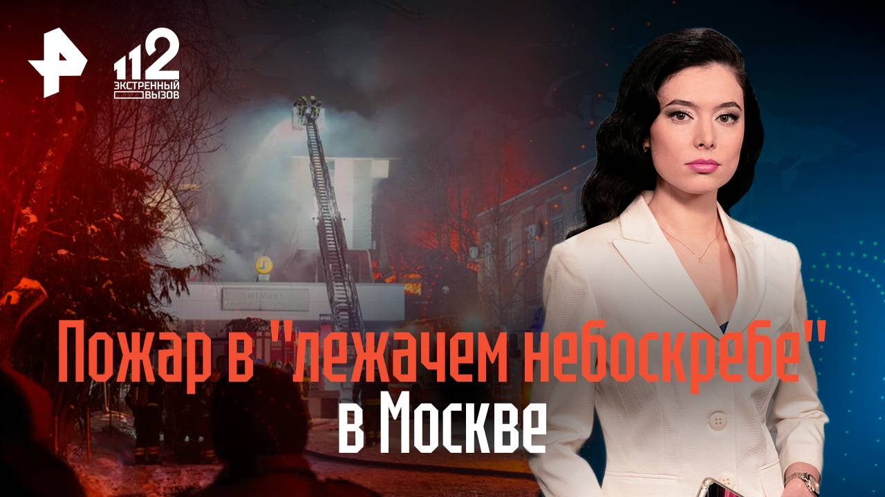 Пожар в "лежачем небоскребе" в Москве