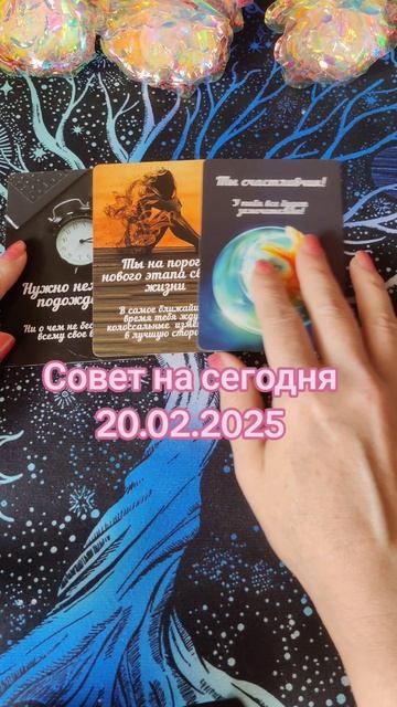 Совет на сегодня 20.02.2025