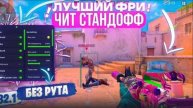 🔥 КАК СКАЧАТЬ ЧИТЫ НА Standoff 2 |0.32.2| ЧИТЫ НА СТЕНДОФФ 2 |0.32.2| ПОЛНАЯ УСТАНОВКА ЧИТА 🔥