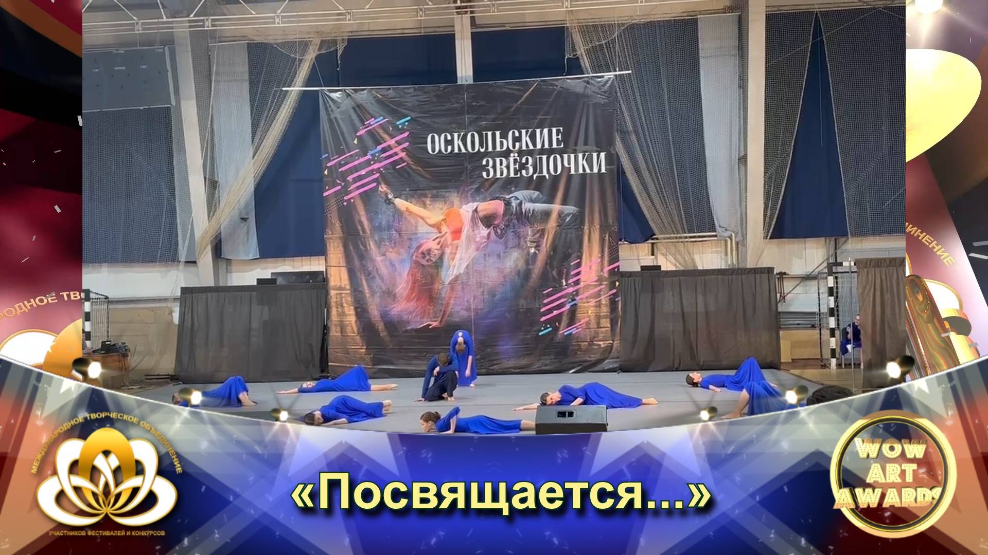 Международный фестиваль искусств WOW ART AWARDS - «Посвящается...» Эстрадный танец/ Ансамбль/ Смешан